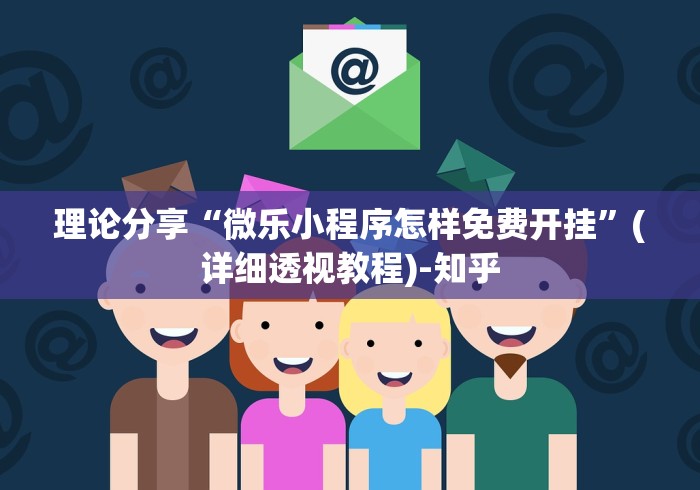 理论分享“微乐小程序怎样免费开挂”(详细透视教程)-知乎