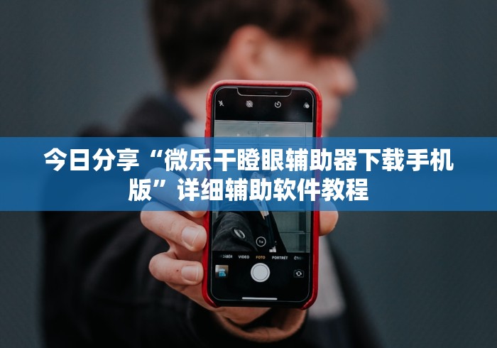 今日分享“微乐干瞪眼辅助器下载手机版”详细辅助软件教程
