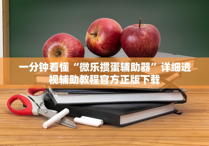 一分钟看懂“微乐掼蛋辅助器”详细透视辅助教程官方正版下载