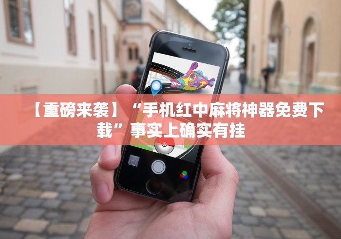 【重磅来袭】“手机红中麻将神器免费下载”事实上确实有挂