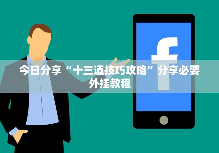 今日分享“十三道技巧攻略”分享必要外挂教程