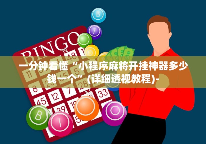 一分钟看懂“小程序麻将开挂神器多少钱一个”(详细透视教程)-