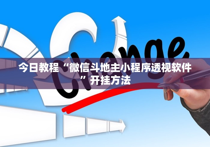 今日教程“微信斗地主小程序透视软件”开挂方法
