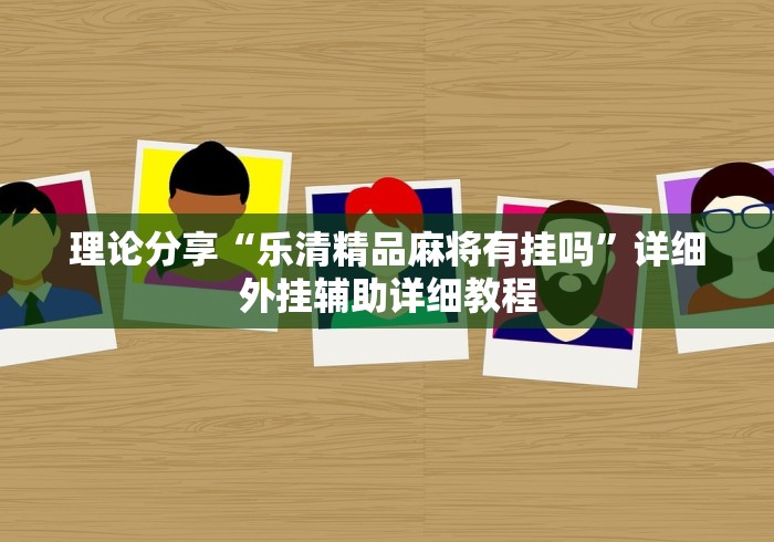 理论分享“乐清精品麻将有挂吗”详细外挂辅助详细教程