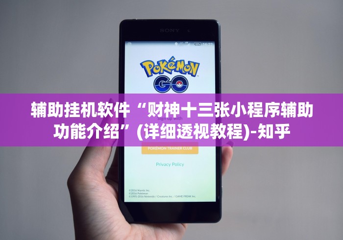 辅助挂机软件“财神十三张小程序辅助功能介绍”(详细透视教程)-知乎