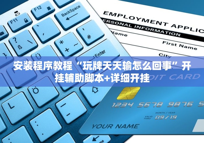 安装程序教程“玩牌天天输怎么回事”开挂辅助脚本+详细开挂