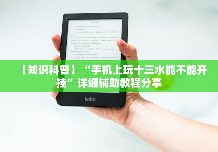 【知识科普】“手机上玩十三水能不能开挂”详细辅助教程分享