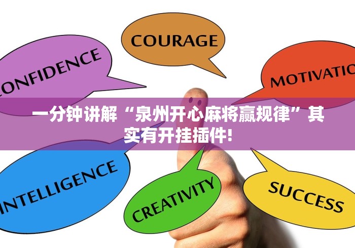 一分钟讲解“泉州开心麻将赢规律”其实有开挂插件!