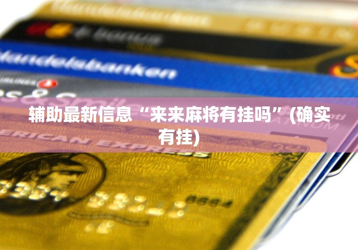 辅助最新信息“来来麻将有挂吗”(确实有挂)