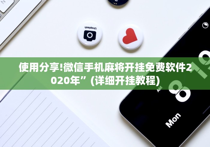 使用分享!微信手机麻将开挂免费软件2020年”(详细开挂教程)
