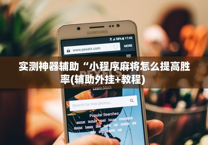 实测神器辅助“小程序麻将怎么提高胜率(辅助外挂+教程) 