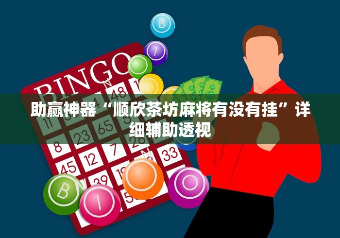 助赢神器“顺欣茶坊麻将有没有挂”详细辅助透视