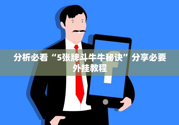 分析必看“5张牌斗牛牛秘诀”分享必要外挂教程
