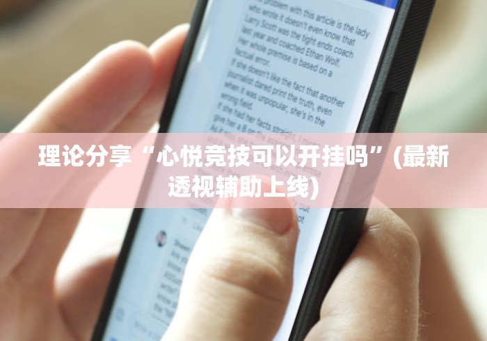 理论分享“心悦竞技可以开挂吗”(最新透视辅助上线)