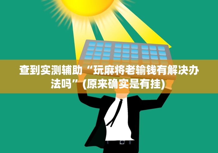 分享实测辅助“微乐亲友房专用挂”作弊挂(辅助外挂+