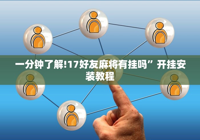 一分钟了解!17好友麻将有挂吗”开挂安装教程
