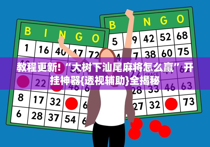 教程更新!“大树下汕尾麻将怎么赢”开挂神器{透视辅助}全揭秘