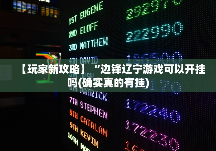 【玩家新攻略】“边锋辽宁游戏可以开挂吗(确实真的有挂)
