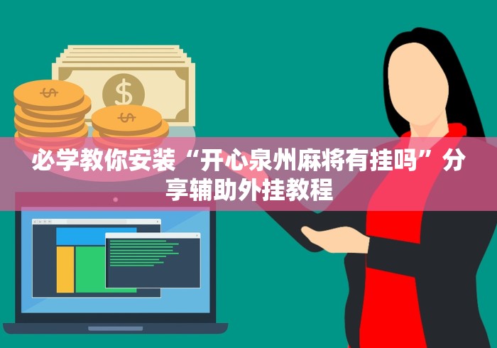 必学教你安装“开心泉州麻将有挂吗”分享辅助外挂教程