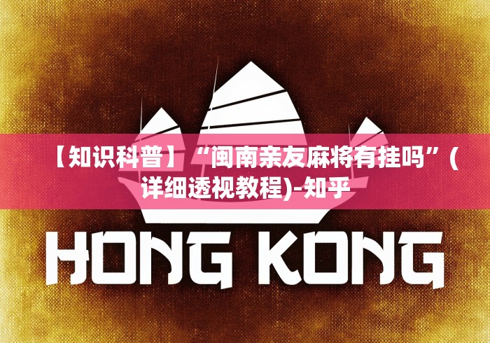 【知识科普】“闽南亲友麻将有挂吗”(详细透视教程)-知乎