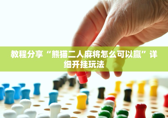 教程分享“熊猫二人麻将怎么可以赢”详细开挂玩法