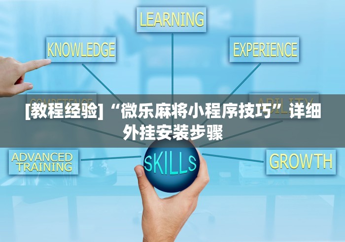 [教程经验]“微乐麻将小程序技巧”详细外挂安装步骤