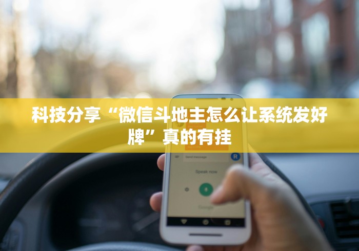 科技分享“微信斗地主怎么让系统发好牌”真的有挂