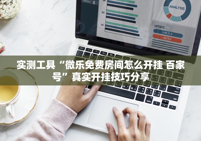 实测工具“微乐免费房间怎么开挂 百家号”真实开挂技巧分享