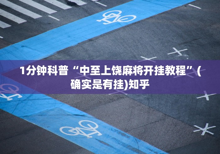 1分钟科普“中至上饶麻将开挂教程”(确实是有挂)知乎