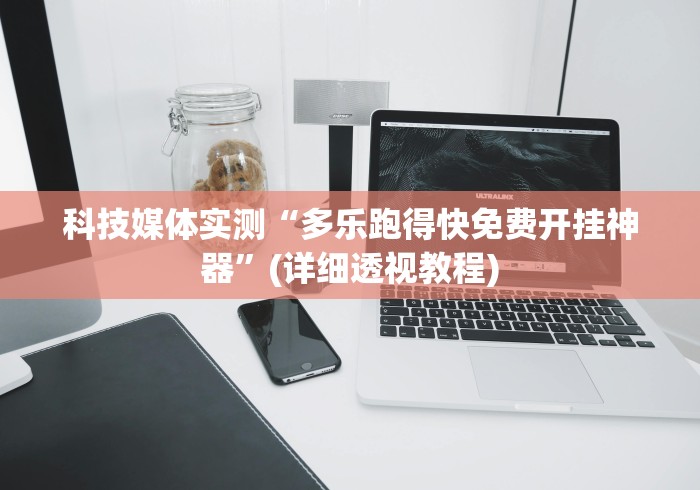今日重磅消息“毛豆互娱透视免费版”原来可以开挂