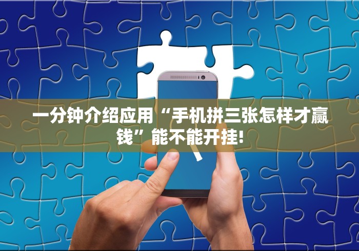 一分钟介绍应用“手机拼三张怎样才赢钱”能不能开挂!