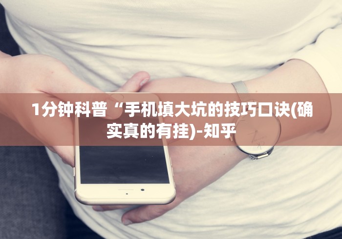 1分钟科普“手机填大坑的技巧口诀(确实真的有挂)-知乎