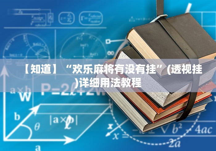 【知道】“欢乐麻将有没有挂”(透视挂)详细用法教程