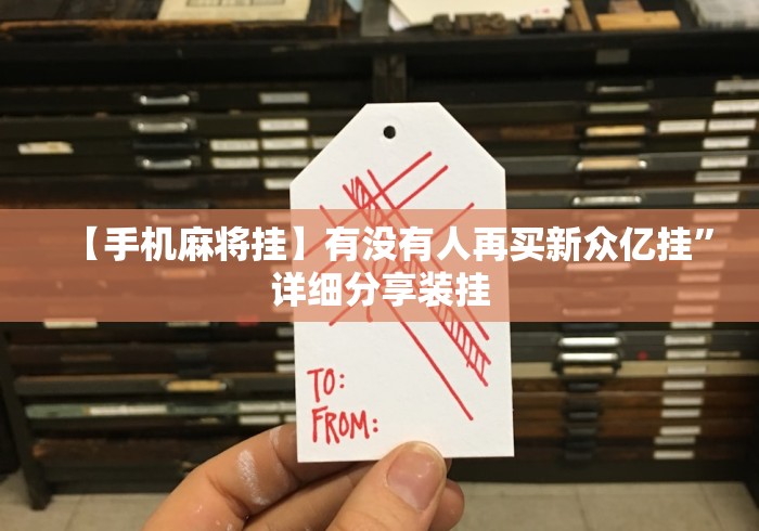 【手机麻将挂】有没有人再买新众亿挂”详细分享装挂