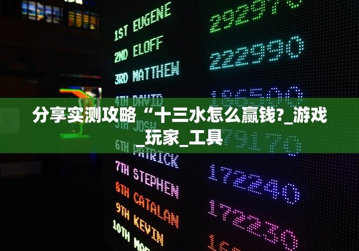 分享实测攻略“十三水怎么赢钱?_游戏_玩家_工具