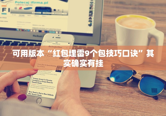 可用版本“红包埋雷9个包技巧口诀”其实确实有挂