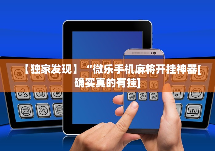 【独家发现】“微乐手机麻将开挂神器[确实真的有挂]
