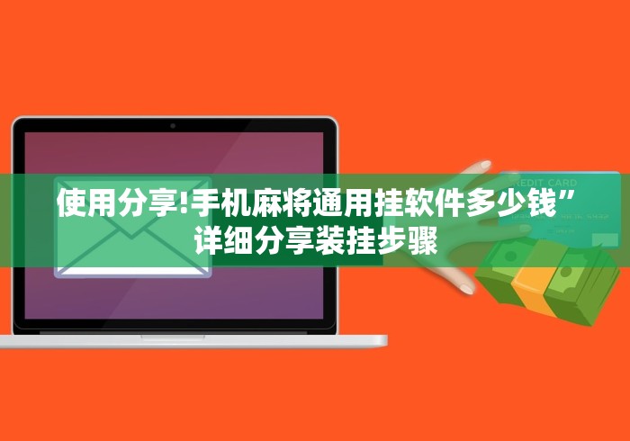 使用分享!手机麻将通用挂软件多少钱”详细分享装挂步骤