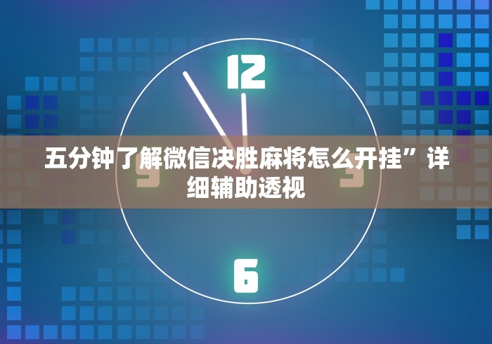 五分钟了解微信决胜麻将怎么开挂”详细辅助透视