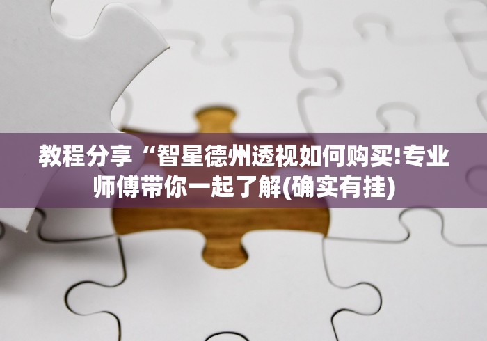 教程分享“智星德州透视如何购买!专业师傅带你一起了解(确实有挂)