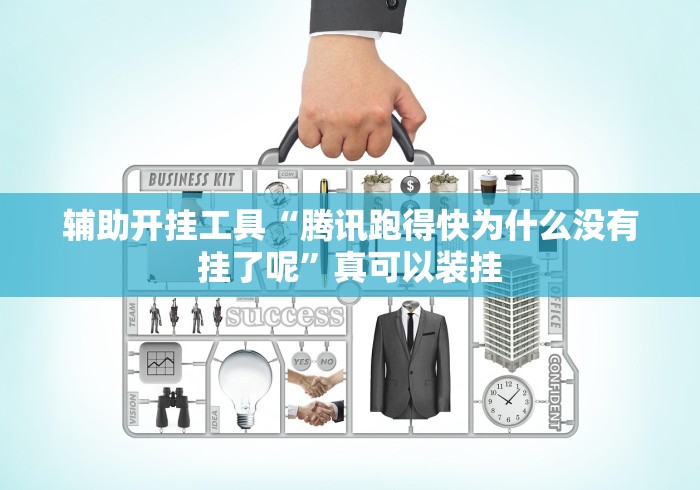 辅助开挂工具“腾讯跑得快为什么没有挂了呢”真可以装挂