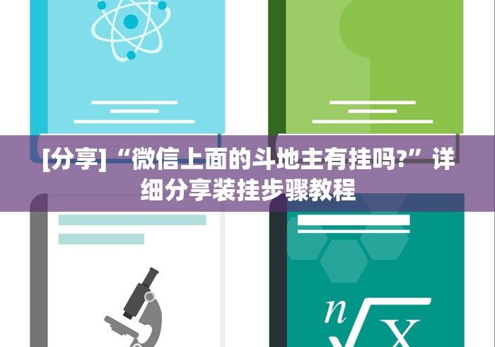 [分享]“微信上面的斗地主有挂吗?”详细分享装挂步骤教程