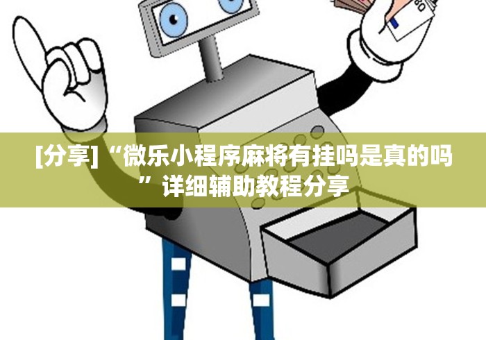 [分享]“微乐小程序麻将有挂吗是真的吗”详细辅助教程分享