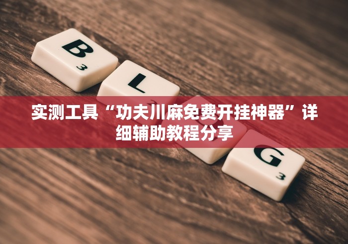 实测工具“功夫川麻免费开挂神器”详细辅助教程分享