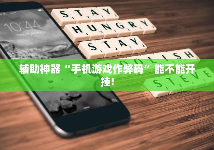 辅助神器“手机游戏作弊码”能不能开挂!