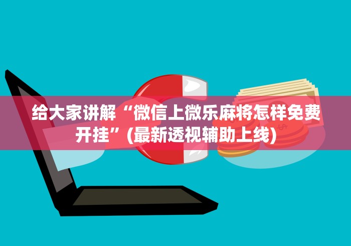给大家讲解“微信上微乐麻将怎样免费开挂”(最新透视辅助上线)