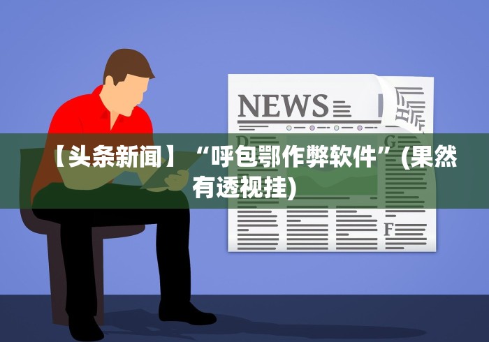 【头条新闻】“呼包鄂作弊软件”(果然有透视挂)