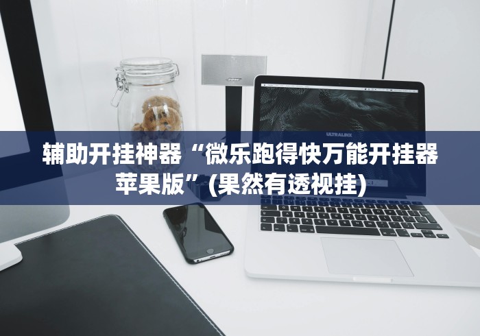 辅助开挂神器“微乐跑得快万能开挂器苹果版”(果然有透视挂)