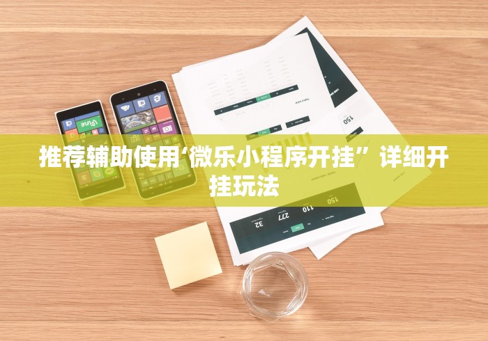 推荐辅助使用‘微乐小程序开挂”详细开挂玩法