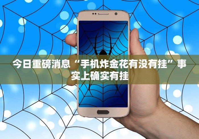 今日重磅消息“手机炸金花有没有挂”事实上确实有挂